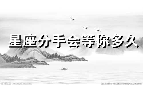 星座分手会等你多久
