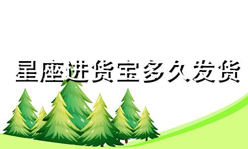 星座进货宝多久发货