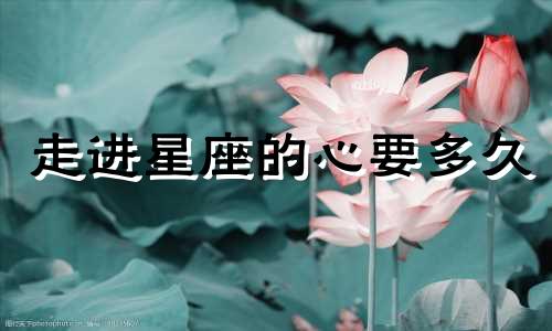 走进星座的心要多久