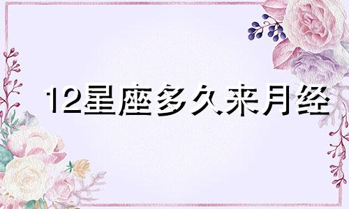 12星座多久来月经