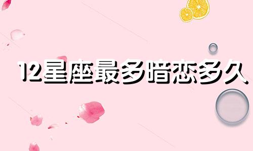 12星座最多暗恋多久