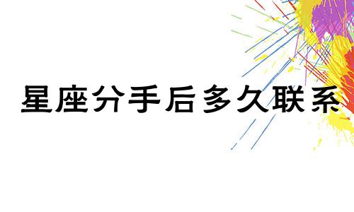 星座分手后多久联系