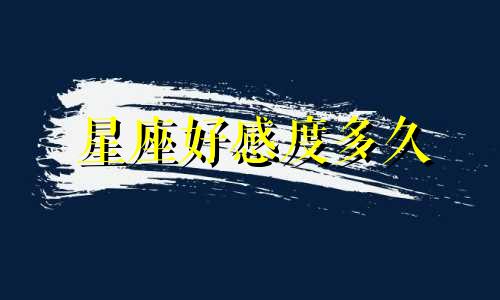星座好感度多久