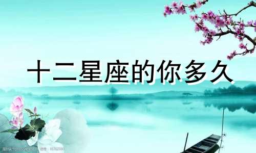 十二星座的你多久