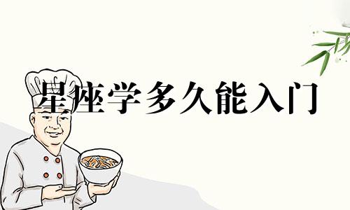 星座学多久能入门