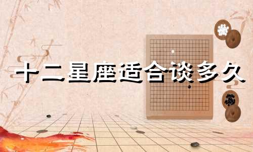 十二星座适合谈多久