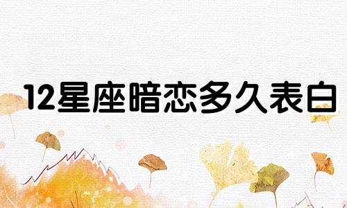 12星座暗恋多久表白