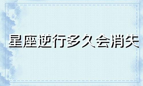 星座逆行多久会消失