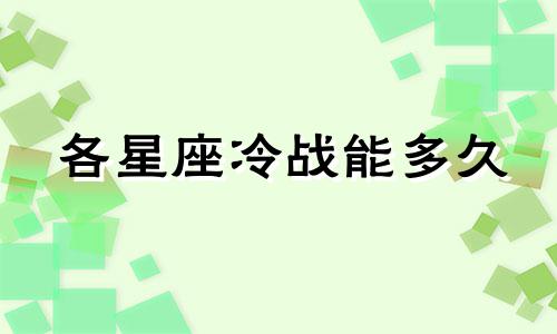 各星座冷战能多久