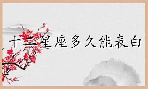 十二星座多久能表白