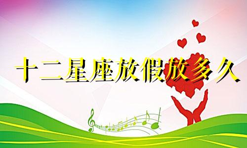 十二星座放假放多久