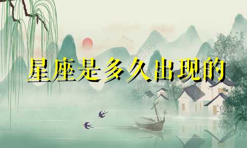 星座是多久出现的