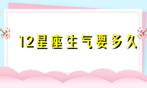 12星座生气要多久