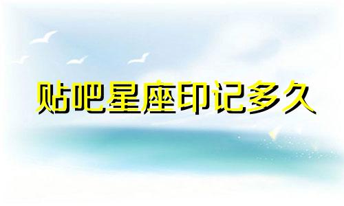 贴吧星座印记多久