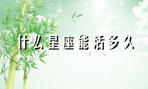 什么星座能活多久