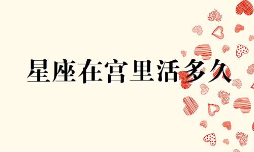 星座在宫里活多久