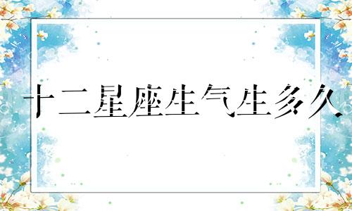 十二星座生气生多久