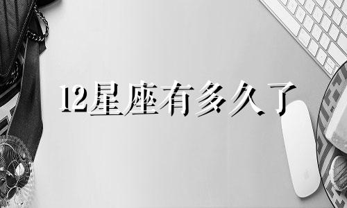 12星座有多久了