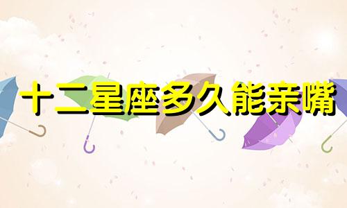 十二星座多久能亲嘴