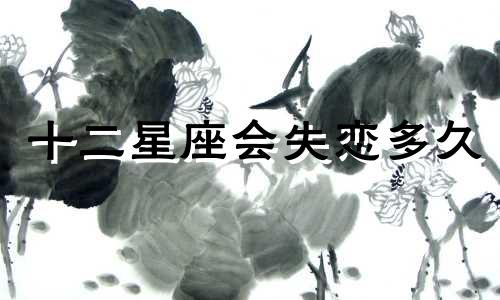 十二星座会失恋多久