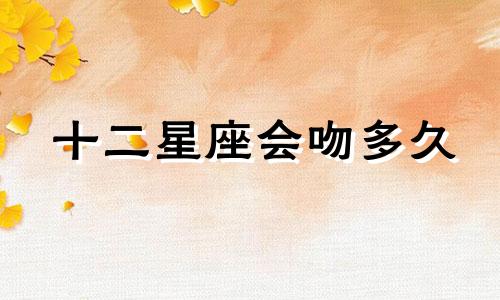 十二星座会吻多久