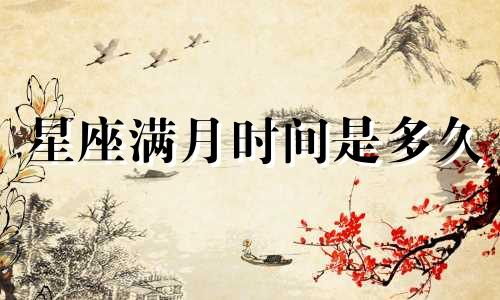 星座满月时间是多久