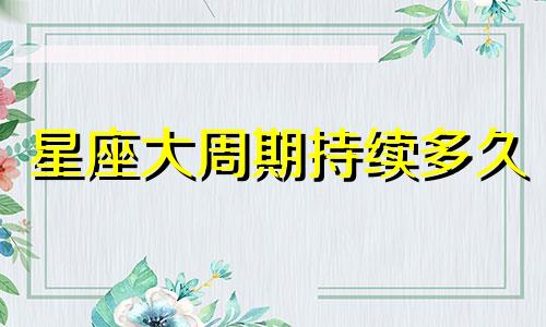 星座大周期持续多久