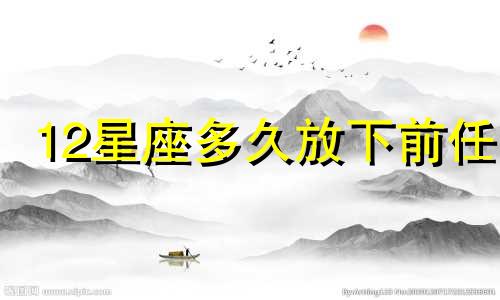 12星座多久放下前任