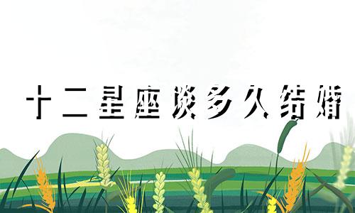 十二星座谈多久结婚