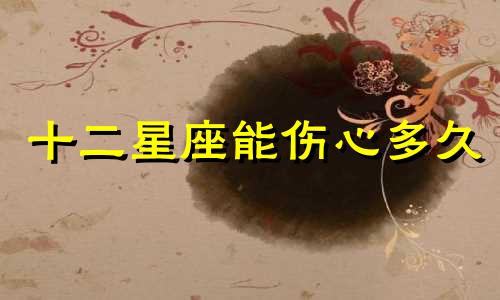 十二星座能伤心多久