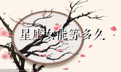 星座女能等多久