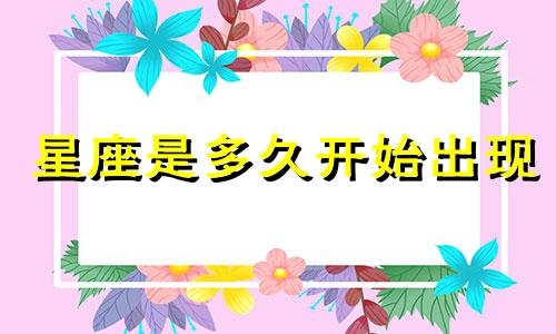 星座是多久开始出现