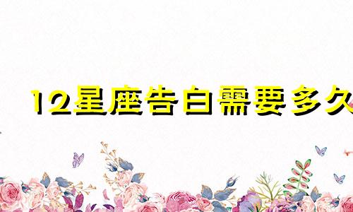 12星座告白需要多久