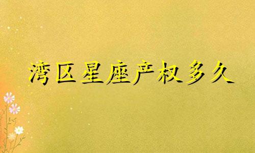 湾区星座产权多久