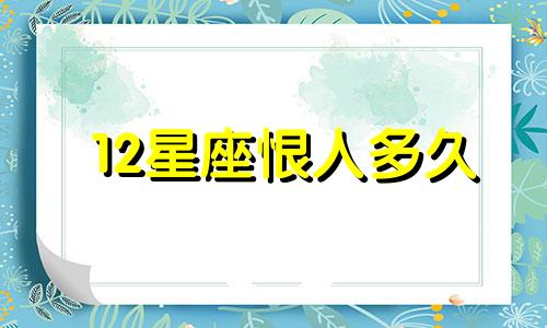 12星座恨人多久