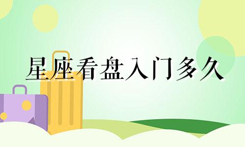 星座看盘入门多久