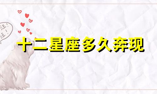 十二星座多久奔现