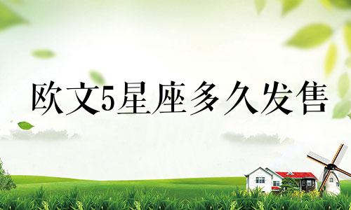欧文5星座多久发售