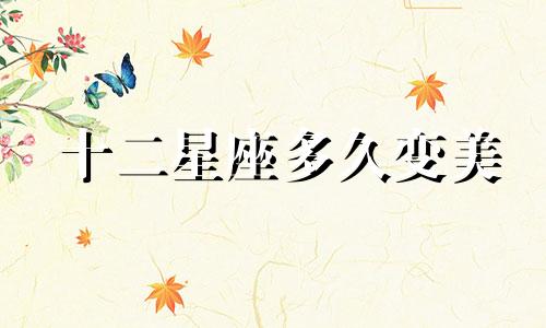 十二星座多久变美