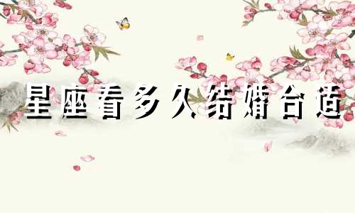 星座看多久结婚合适