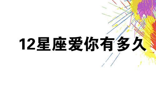 12星座爱你有多久
