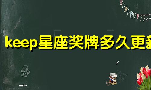 keep星座奖牌多久更新