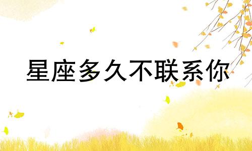星座多久不联系你