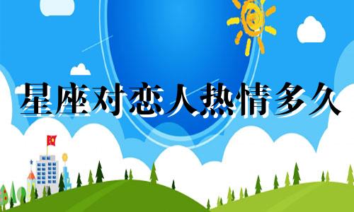 星座对恋人热情多久
