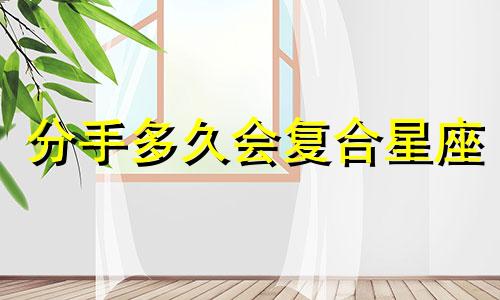 分手多久会复合星座