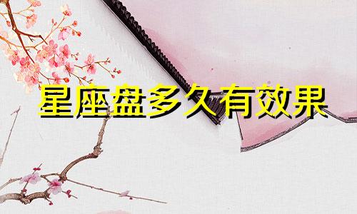 星座盘多久有效果