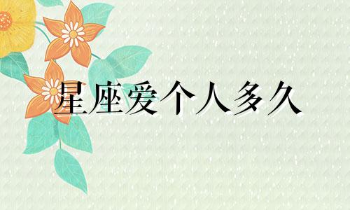 星座爱个人多久