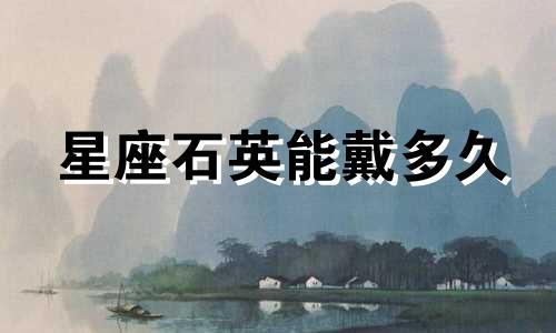 星座石英能戴多久