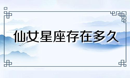 仙女星座存在多久