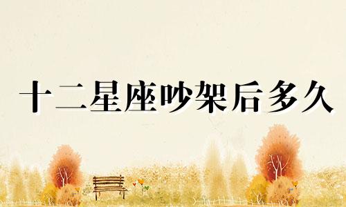 十二星座吵架后多久